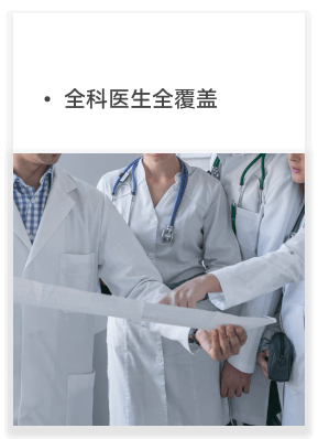 全科医生全覆盖
