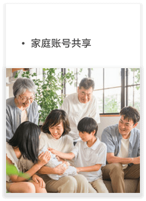 家庭账号共享